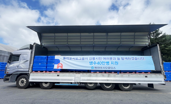 가뭄 피해 강릉에 생수 40만병 지원/사진=동아쏘시오홀딩스