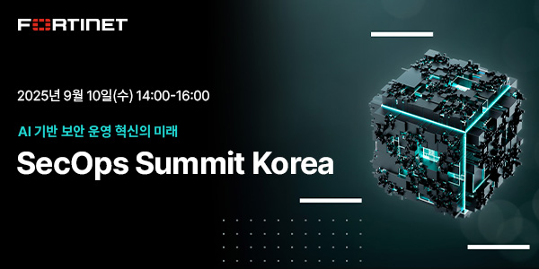 포티넷코리아, ‘SecOps Summit Korea 2025’ 웨비나 개최/사진=포티넷코리아