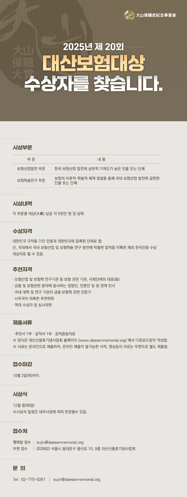 대산신용호기념사업회_제20회 대산보험대상/사진=교보생명