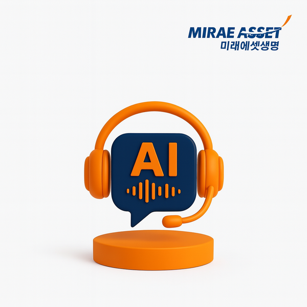 AI 음성봇으로 고객 안내 서비스 개시/사진=미래에셋생명