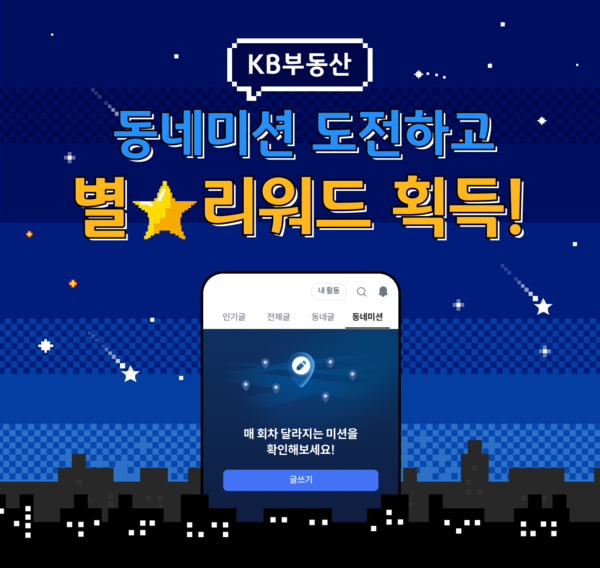 KB국민은행, ‘KB부동산 커뮤니티 동네미션 이벤트’ 실시/사진=KB국민은행