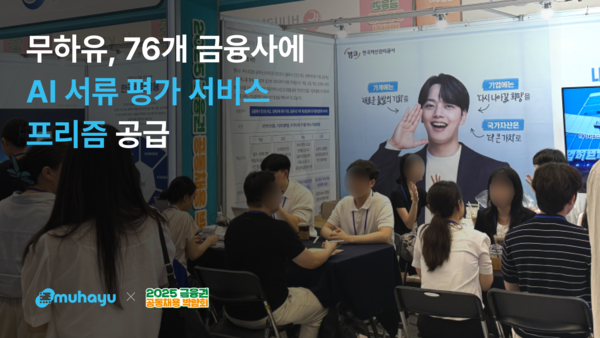 무하유 금융권 채용박람회/사진=무하유