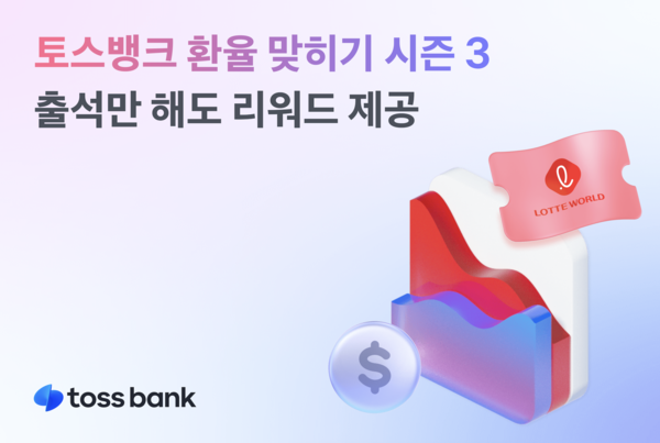 토스뱅크 환율 맞히기 시즌 3/사진=토스뱅크