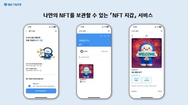 NFT 지갑/사진=IBK기업은행