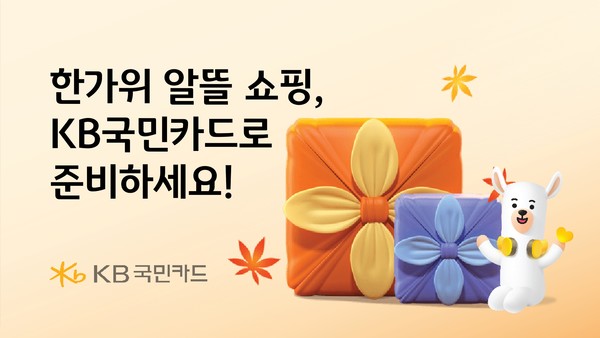 한가위 알뜰 쇼핑, KB국민카드로 준비하세요/사진=국민카드