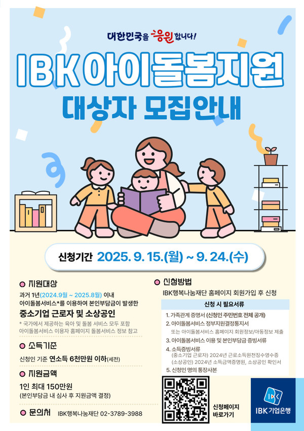 자녀 양육 부담 완화를 위한 ‘IBK아이돌봄지원’ 서비스 실시/사진=IBK기업은행