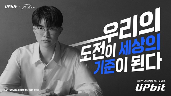 업비트, 페이커 브랜드 영상 공개…LCK 결승전 티켓 이벤트도 진행/사진=두나무