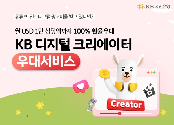 크리에이터를 위한 외환우대서비스 선보여/사진=KB국민은행