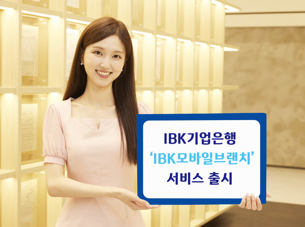 IBK 모바일브랜치 출시/사진=기업은행