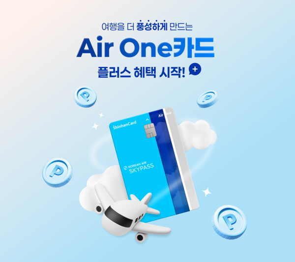 ‘Air One 카드’ 플러스 혜택 이벤트 진행/사진=신한카드