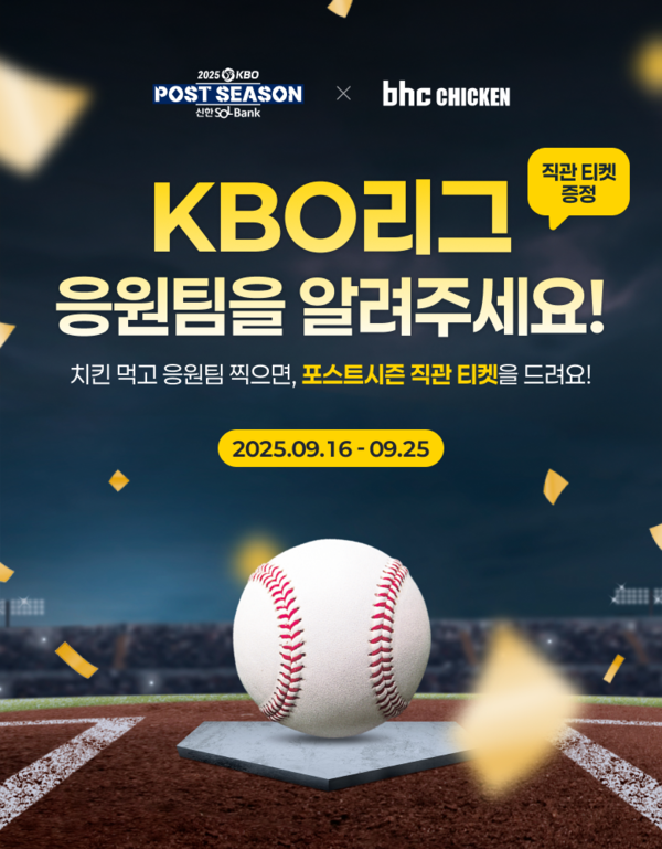 bhc, KBO 포스트시즌 직관 티켓 이벤트 포스터/사진=bhc