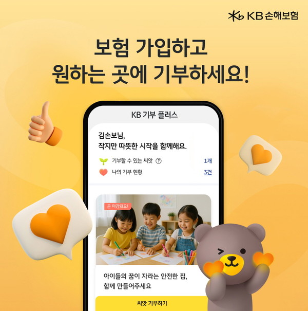 고객이 원하는 사회공헌에 직접 기부 가능한 ‘KB 기부 플러스’ 도입/사진=KB손해보험