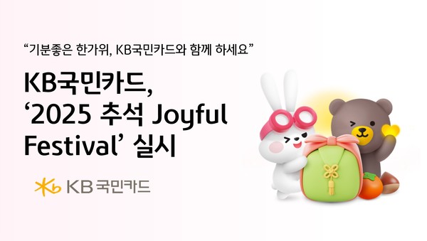 ‘2025 추석 Joyful Festival’ 실시/사진=KB국민카드