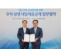 17일 오후 2시 서울 중구 우리은행 본점에서 열린 '중소기업 상생협력을 위한 우리 상생 내일채움공제 업무협약'에서 우리은행 배연수 기업그룹장(오른쪽)과 중소벤처기업진흥공단 조한교 인력성장이사가 기념촬영을 하고 있다./사진=우리은행