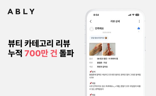 에이블리, 뷰티 카테고리 누적 리뷰 700만 건 돌파/사진=에이블리