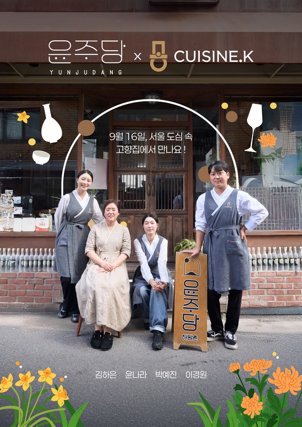 윤주당X퀴진케이 스페셜 팝업 레스토랑 포스터/사진=CJ제일제당