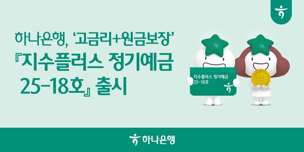 고금리+원금보장’ 『지수플러스 정기예금 25-18호(ELD)』출시!!!!!/사진=하나은행