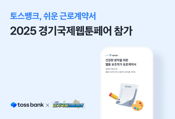 2025 경기국제웹툰페어’ 참가/사진=토스뱅크