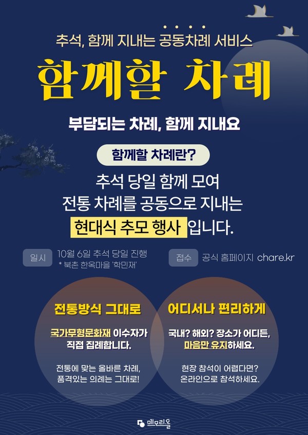 추석 합동차례 행사 ‘함께할 차례’/사진=메모리올