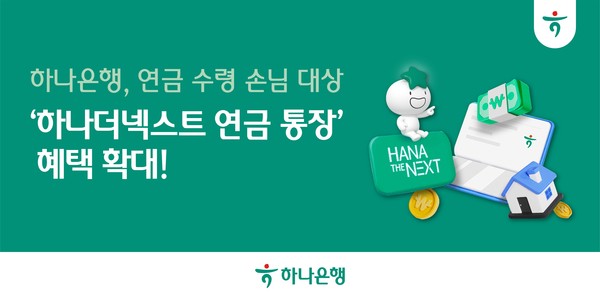 『하나더넥스트 연금 통장』 혜택 확대!/사진=하나은행