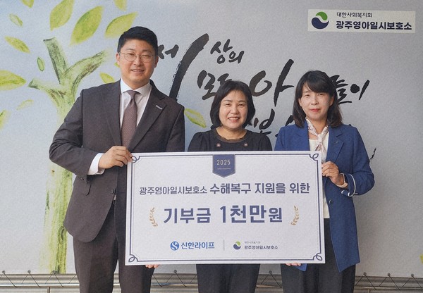 광주영아일시보호소 수해복구 위한 후원금 전달/사진=신한라이프