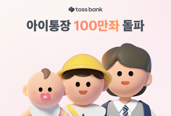 토스뱅크 아이통장 100만좌 돌파/사진=토스뱅크