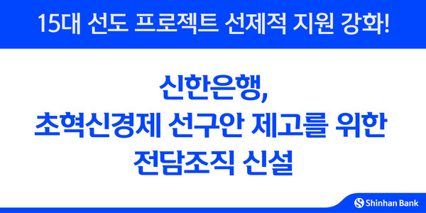 초혁신경제 선구안 제고를 위한 전담 조직 신설/사진=신한은행