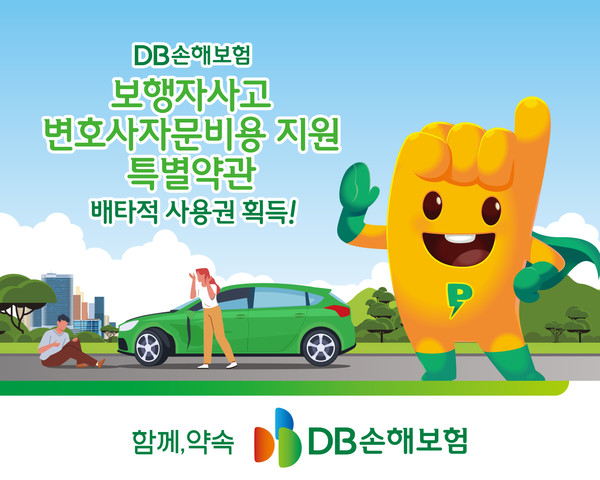 ‘보행자사고 변호사자문비용 지원 특별약관’ 배타적 사용권 획득/사진=DB손해보험