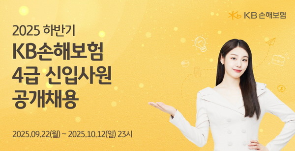 2025년 하반기 4급 신입사원 공개 채용/사진=KB손해보험