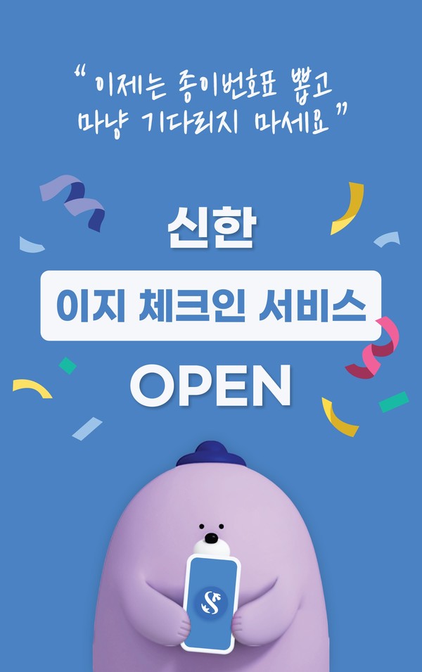 신한은행, 이지 체크인(Easy Check-in) 서비스 출시/사진=신한은행