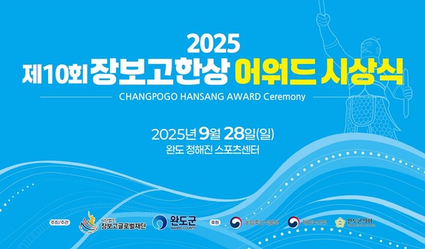 ‘제10회 장보고한상 어워드’ 시상식 포스터 (사진제공=완도군)