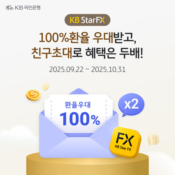 ‘KB Star FX’ 100% 환율 우대 및 친구 초대 이벤트 실시/사진=KB국민은행