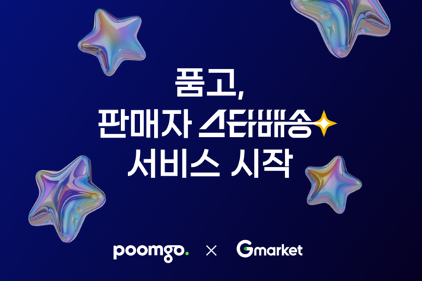 풀필먼트 ‘품고’, G마켓∙옥션 ‘판매자 스타배송’ 협력사 합류/사진=품고