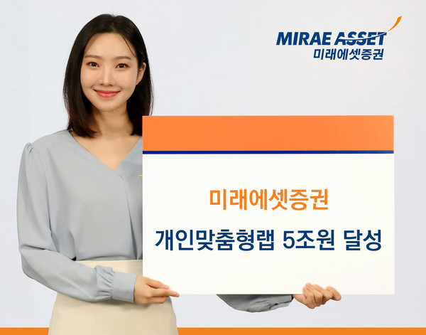 개인맞춤형랩 고객 잔고 5조 원 넘어서… 맞춤형 자산관리 시장 선도/사진=미래에셋증권