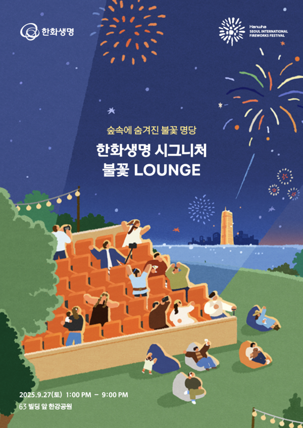 한화생명 시그니처 불꽃 라운지 포스터/사진=한화생명