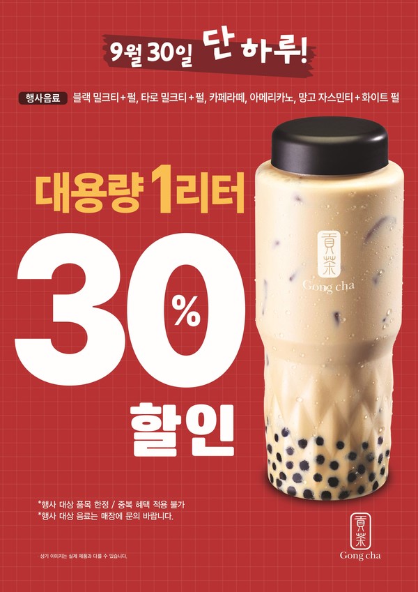 공차코리아, 인기 음료를 대용량으로...1리터 제품 런칭 기념 프로모션 실시/사진=공차