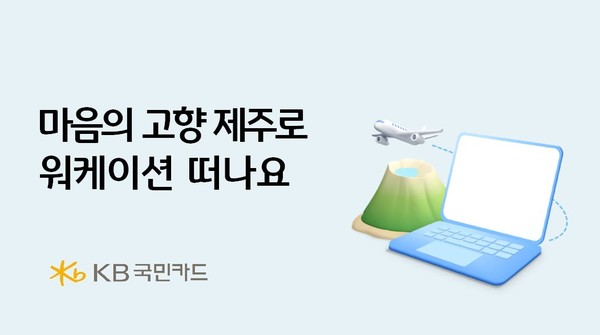 KB국민카드, 마음의 고향 제주로 워케이션 떠나요 이벤트 실시/사진=국민은행