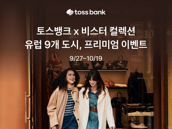 토스뱅크 x 비스터 컬렉션, 유럽 9개 도시에서 프리미엄 이벤트 진행/사진=토스뱅크