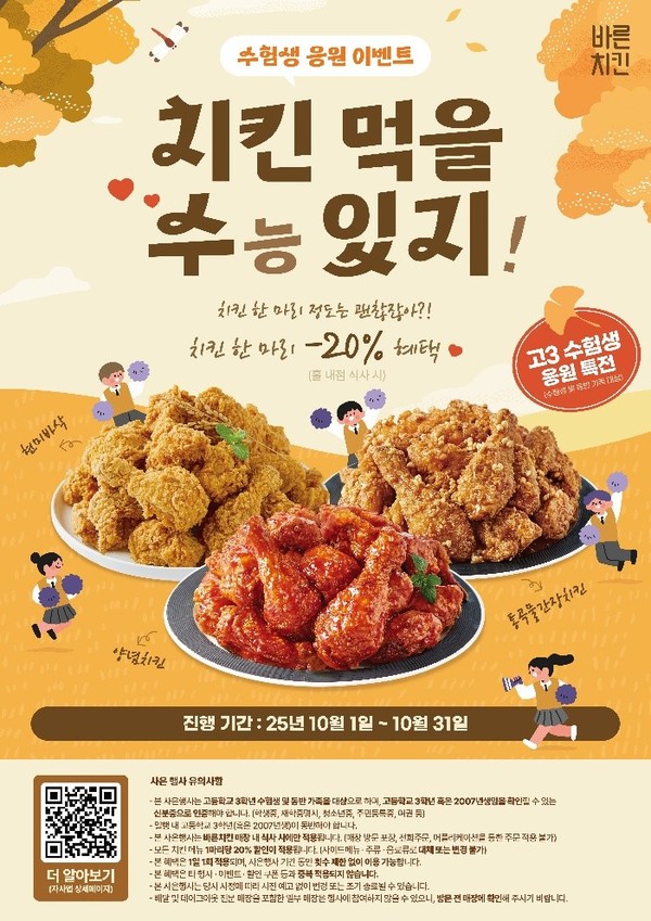 바른치킨 10월 사은행사 ‘치킨 먹을 수능 있지’ 포스터/사진=바른치킨