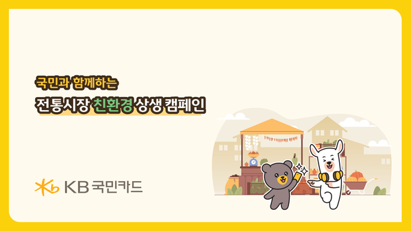 KB국민카드, 국민과 함께하는 전통시장 친환경 상생캠페인 진행/사진=국민카드