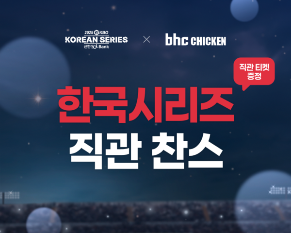 bhc, KBO 한국시리즈 직관 티켓 추첨 이벤트 포스터/사진=bhc