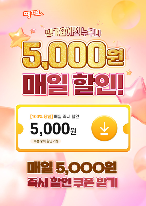 신한은행 땡겨요, 매일 5,000원 즉시 할인으로 소비자중심 혜택 강화! /사진=신한은행