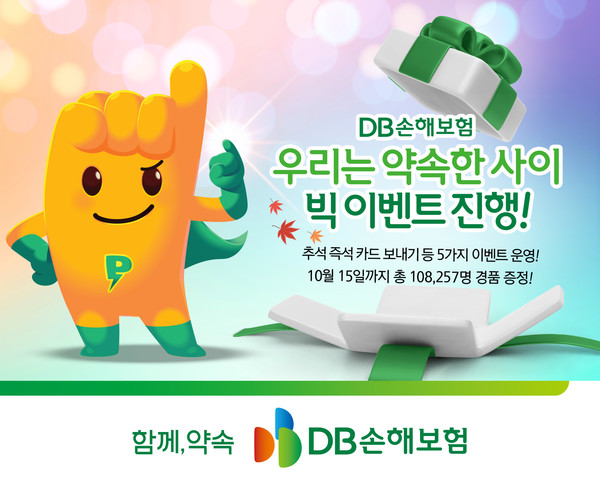 추석맞이 ‘약속한 사이’  온라인 캠페인 진행/사진=DB손해보험