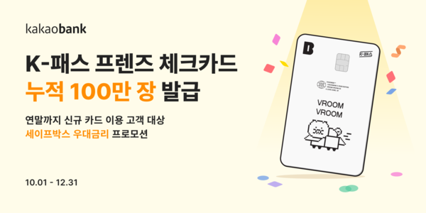 'K-패스 프렌즈 체크카드' 출시 8개월 만에 누적 100만 장 돌파/사진=카카오뱅크