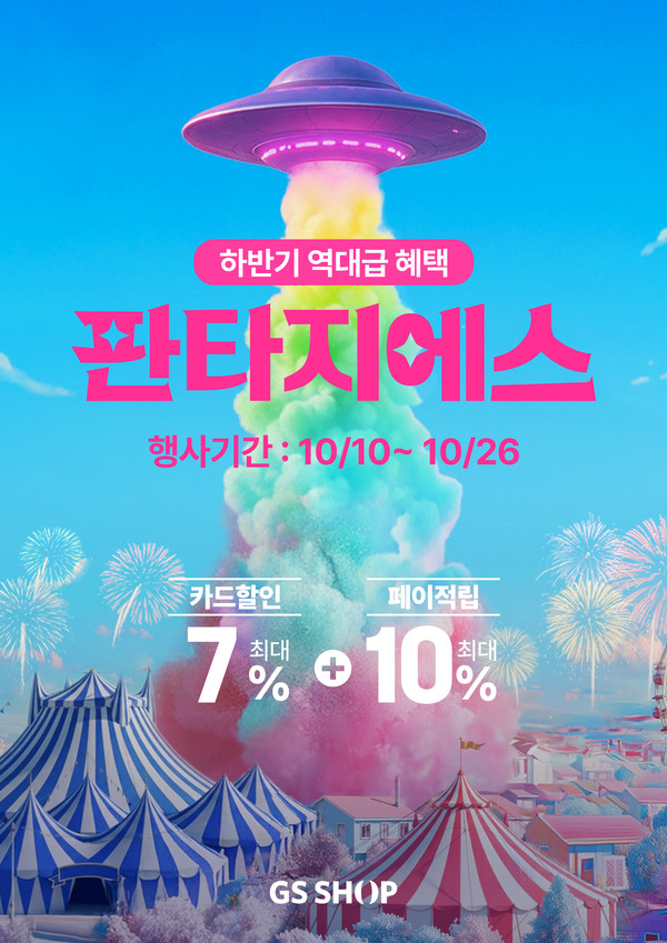 GS샵이 10월 10일(금)부터 26일(일)까지 하반기 최대 마케팅 행사 ‘판타지에스’를 개최한다./사진=GS리테일