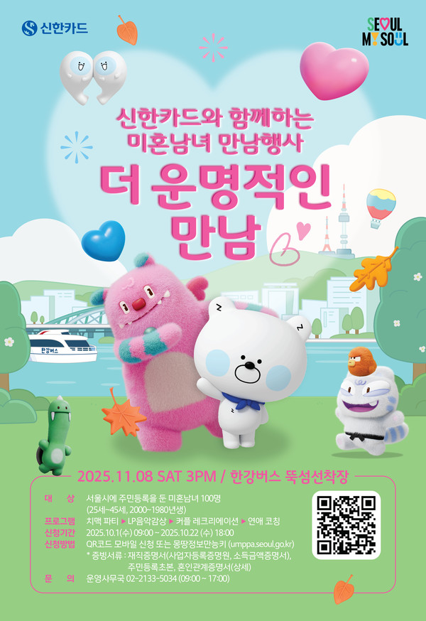 서울시와 두 번째 미혼남녀 만남 행사 개최/사진=신한카드