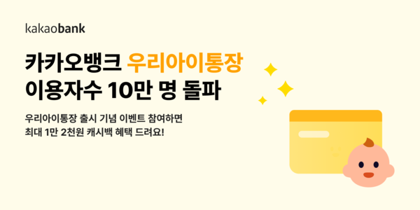 우리아이통장’ · ‘우리아이적금’ 이용자 수 10만 명 돌파/사진=카카오뱅크