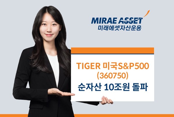 TIGER 미국S&P500 ETF’ 국내 ETF 역사상 최초 순자산 10조원 돌파/사진=미래에셋자산운용