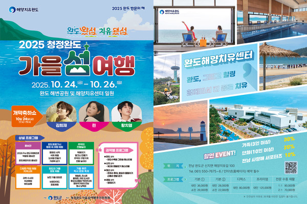 10.24~10.26 완도 해변공원·해양치유센터 일원에서 행사 개최/사진=완도군   