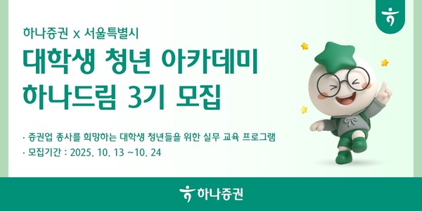 하나증권, 대학생 대상 아카데미 '하나드림' 3기 모집/사진=하나증권
